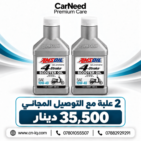 عرض 10w40 امزويل ( 2 علبة + توصيل مجاني )